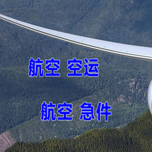 中川机场货运快递-选东方航空和上海航空